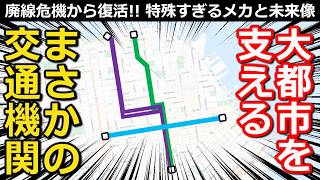 【カオス】巨大都市を支える衝撃の交通機関 特殊すぎるメカと運行形態 拡大→廃線危機→復活 その先とは｜サンフランシスコケーブルカー【Takagi Railway】