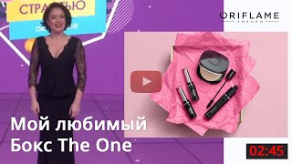 Мой любимый Подарочный Бокс TheOne Oriflame