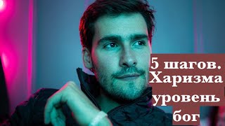 Как развить харизму. Брать лидерство и всех женщин