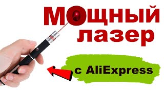 Обзор! Лазер для Кошек с Алиэкспресс! Лазерная указка с Алиэкспресс Для кошек!