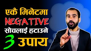 एकै मिनेटमा नकारात्मक सोचलाई हटाउने Best 3 उपाय | Motivational Video in Nepali | Ghimiray Deepak