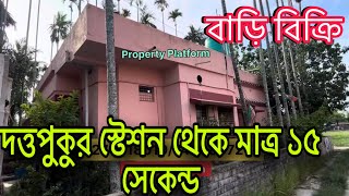 দত্তপুকর স্টেশন এর কাছে কমদামে খুব সুন্দর বাড়ি কিনুন ।