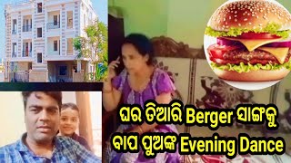 ଘର ତିଆରି Berger ସାଙ୍ଗକୁ ବାପ ପୁଅଙ୍କ Evening Dance // Food, Fun and Masti // @santoshmohantyofficial