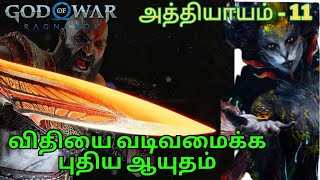 தமிழ்  God of war Ragnarok  Part 11 | Wackadoodle Tamil game live