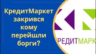 Кому відступив право грошової вимоги КредитМаркет @Anticolector