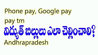 కొత్త పద్దతిలో విద్యుత్ బిల్లులు ఎలా చెల్లించాలి? HOW TO PAY CURRENT BILL APP PHONE PAY, GOOGLE PAY