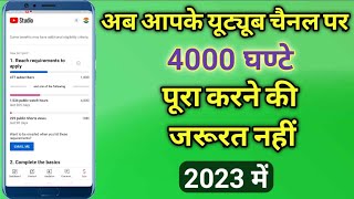 2023 Youtube New Update || अब आपके यूट्यूब चैनल पर 4000 घण्टे पूरा करने की जरूरत नहीं  || Big Update