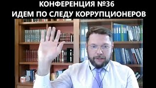 #124 Англия, Испания идем по следу коррупционеров