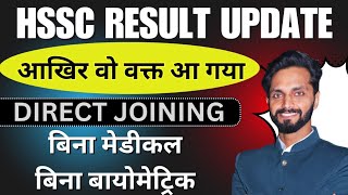 बड़ी खुशखबरी 💥। आज पक्का HSSC का बड़ा रिज़ल्ट इतने इंतजार के बाद। Without medical or biometric