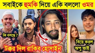 সবাইকে চ্যালেঞ্জ করলো Rakib Hossain |উচিত কথা নিয়ে হুঁ*শিয়ারি দিল ওমর|দুবাইয়ের বিয়ে করল Opu Vai|