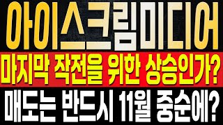 [아이스크림미디어 주가전망] 지속적 추가 상승이 나오는 이유, 결국 11월 29일 직전 세력의 마지막 폭등이 예정되어서라고? 11월 중순 고점 '여기'서 매도 하세요