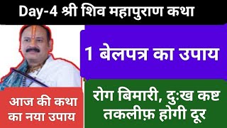 शिव महापुराण कथा हापुड उत्तर प्रदेश,की कथा के उपाय,रोग बिमारी के लिए 1 बेलपत्र का उपाय#pradeepmishra