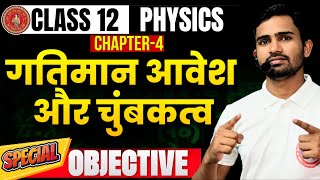 gatiman aavesh aur chumbakatva objective question | physics class 12 chapter 4 objective 2025|