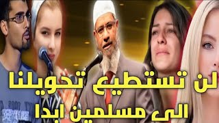 أشرس الأسئلة التي يطرحها الشباب والبنات علي الشيخ ذاكر نايك فكان مثل الجبال لا يهتز