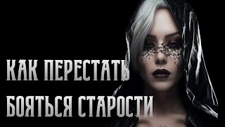 Страх старения и увядания. Как продлить молодость и сохранить красоту? Екатерина Попова - ЦЭХ