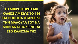 Ελάτε γρήγορα η Μαμά μου κοιμάται όλη μέρα είπε το Θαρραλέο Κορίτσι όταν Κάλεσε το 166