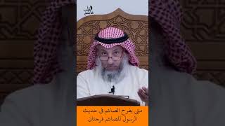 الشيخ عثمان الخميس | متى يفرح الصائم في حديث الرسول ﷺ للصائم فرحتان #اكتب_شي_تؤجر_عليه #لايك #اشترك