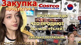 🇰🇷🇷🇺Vlog|Закупка в Costco, Корея| Почему так дорого??