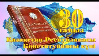 Конституция күні