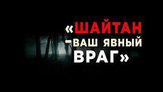 Черты характера Шайтана