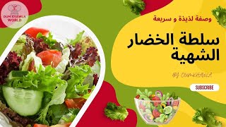 How to make an easy green salad | أسرع و أسهل طريقة لتحضير سلطة خفيفة بالخضار