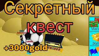 Как пройти секретный квест Build a boat for treasure Roblox