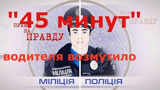 "45 МИНУТ" - водителя возмутило