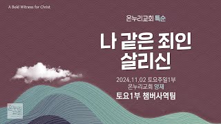 [온누리교회 특순] 나 같은 죄인 살리신 | 토요1부 챔버사역팀 | 2024.11.02