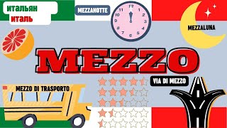 MEZZO DI или DI MEZZO? - Все Случаи Использования Слова MEZZO