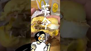 【マクド値上げ】マクド月見祭！『月見バーガー&パイ』を食べみた！！