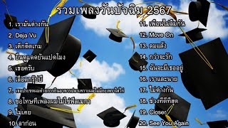 รวมเพลงวันปัจฉิม 2567