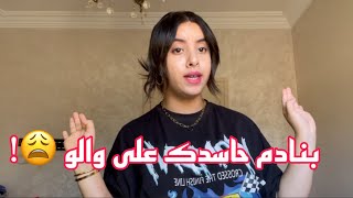 علاش هاد السم كامل ؟ و من الناس لي قراب ليا!😤