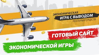 Скрипт экономической игры для онлайн заработка Money Plane