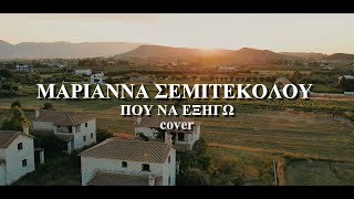 Που να εξηγώ (Cover) - Μαριάννα Σεμιτεκόλου | Video Clip