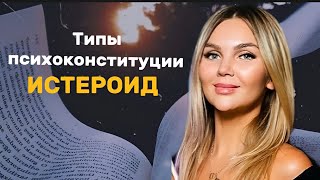 Типы психоконституции истероид