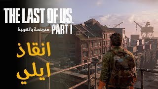 تختيم ذا لاست اوف اس ريميك - مترجمة : انقاذ ايلي | The Last of Us Remake #2