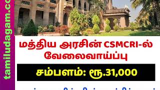 மத்திய அரசின் CSMCRI-ல் வேலைவாய்ப்பு