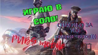 ИГРАЮ В СОЛО!! ЭРАНГЕЛЬ+СУПЕР РЕЖИМ #pubgmobile #pubgm #pubgmobilevideos #pubgmobilerussia #gameplay