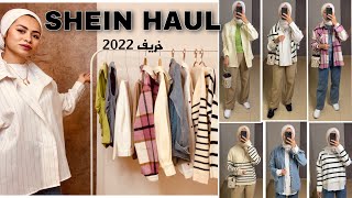 اشتريت كولكشن الخريف من شي ان || Shein Haul || مريم الجميل