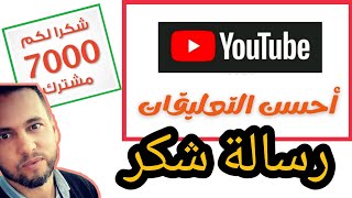 شكرا 7 الاف مشترك | thanks for 7000 subscribers