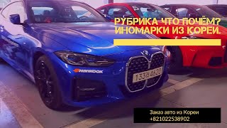 Авто из Кореи(иномарки).Обзор цен на аукционе Glovis.audi,bmw,mercedes, jaguar,volkswagen,porsche.