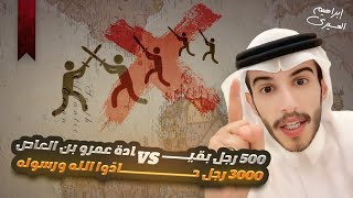 عظماء | بقيادة عمرو بن العاص 500 رجل ضد 3000 رجل حادّوا الله ورسوله وارادوا أنهى الدولة المحمدية