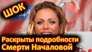 Раскрыты подробности смерти Началовой