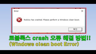 로블록스 crash 오류 해결 방법 Roblox crash Error fix windows clean boot Error