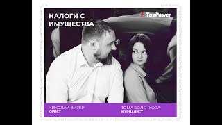 Будущие налоги с имущества.