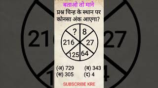 रीजनिंग-लुप्त संख्या ज्ञात करना (Finding The Missing Number) #reasoningtricks #youtubeshorts