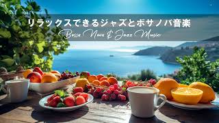 リラックスジャズ&ボサノバ 【Cafe Jazz Music】リラックスできるストレス解消用ジャズ＆ボサノバ-春の最高コーヒーミュージック - 勉強集中力高める甘いボサノバジャズ音楽 【作業用BGM】