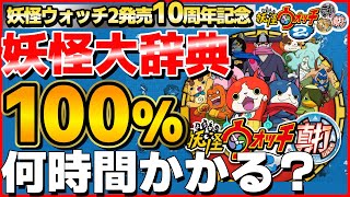 残り8体【検証】妖怪大辞典100%にするには何時間かかるのか？58日目【妖怪ウォッチ2】