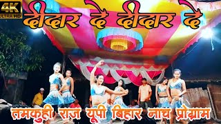 hindi ladies course || दीदार दे दीदार दे || Tamkuhi raj up bihar nach program