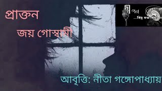 Prakton||Joy Goswami||Nita Gangopadhyay||প্রাক্তন||জয় গোস্বামী||নীতা গঙ্গোপাধ্যায়